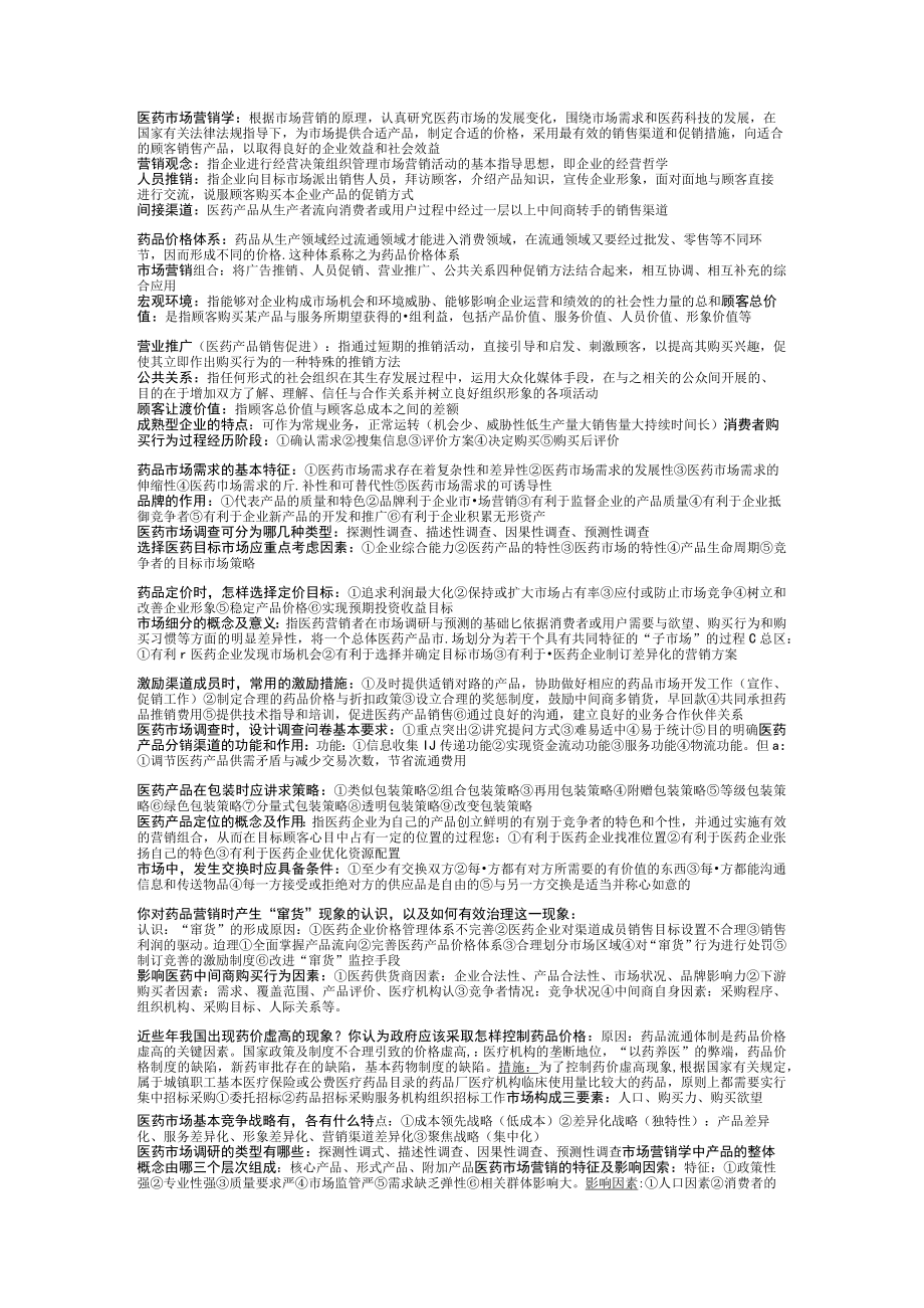 医学市场营销学期末总复习.docx_第1页