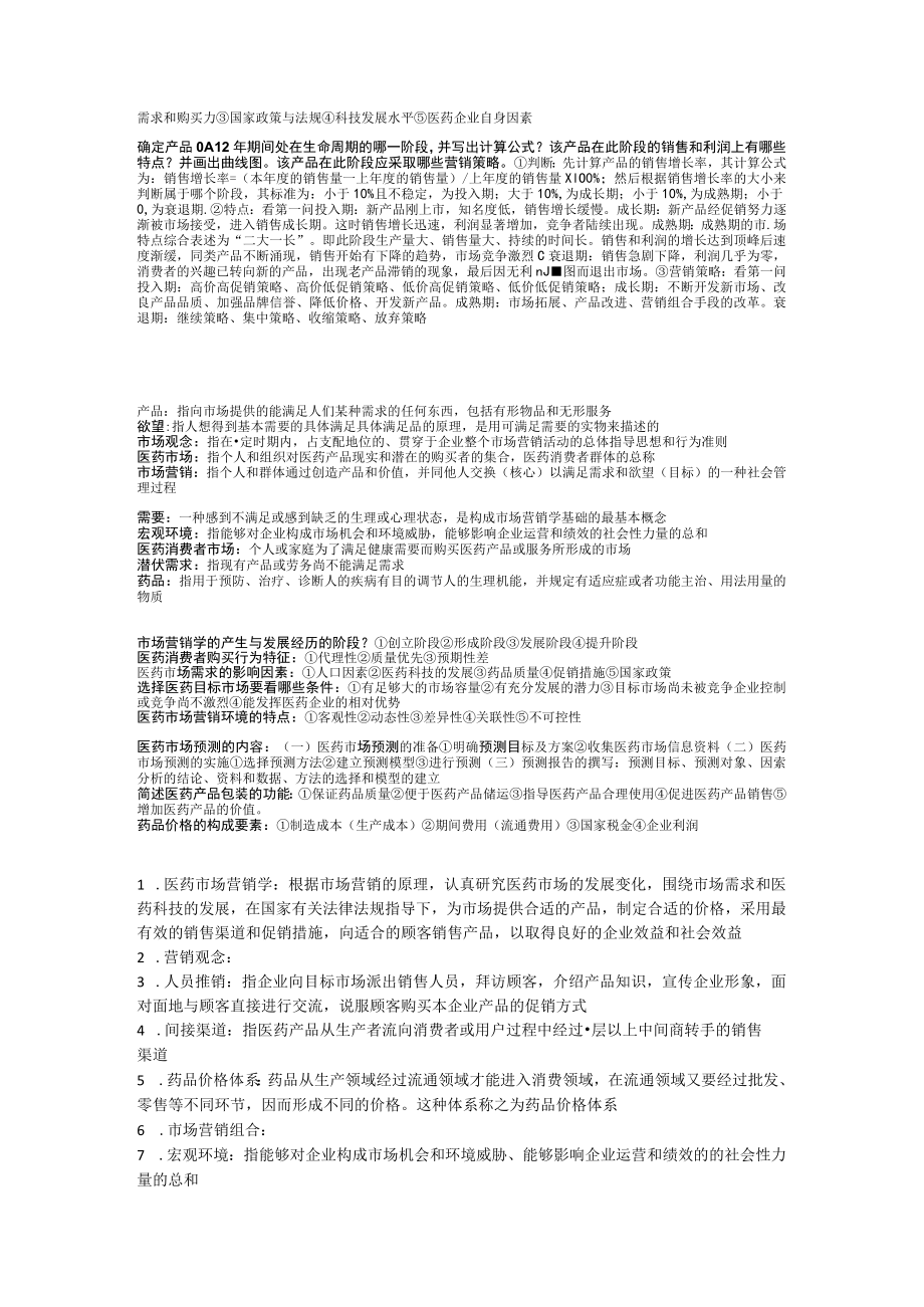 医学市场营销学期末总复习.docx_第2页