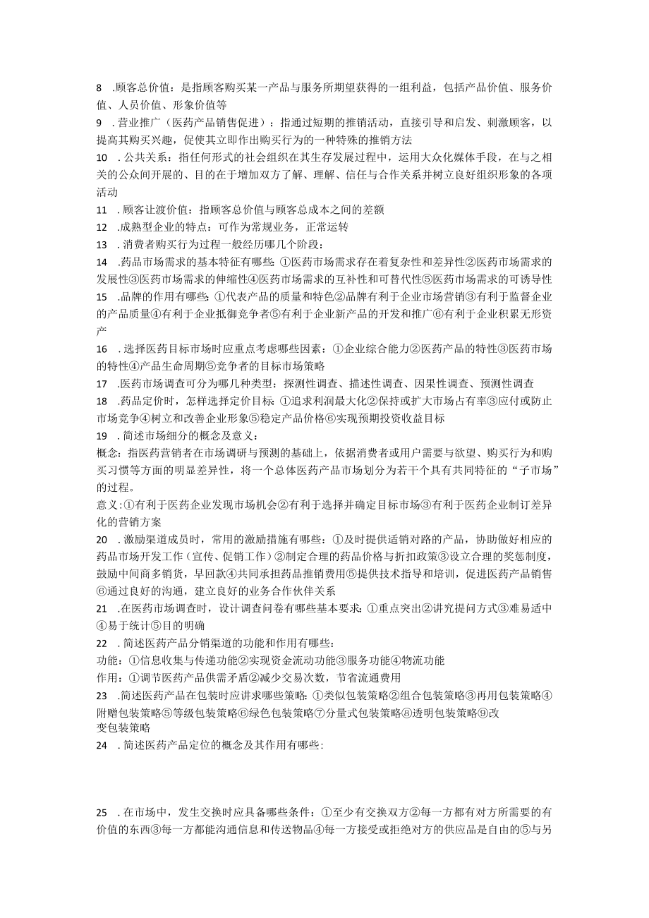 医学市场营销学期末总复习.docx_第3页