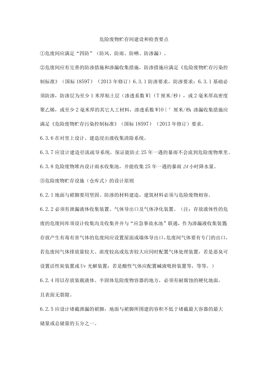 危险废物贮存间建设和检查要点.docx_第1页