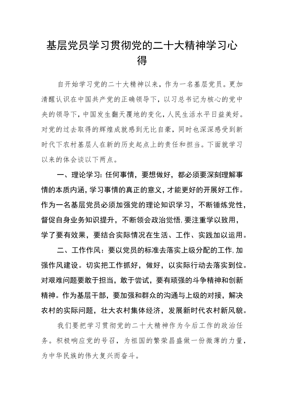 基层党员学习贯彻党的二十大精神学习心得.docx_第1页