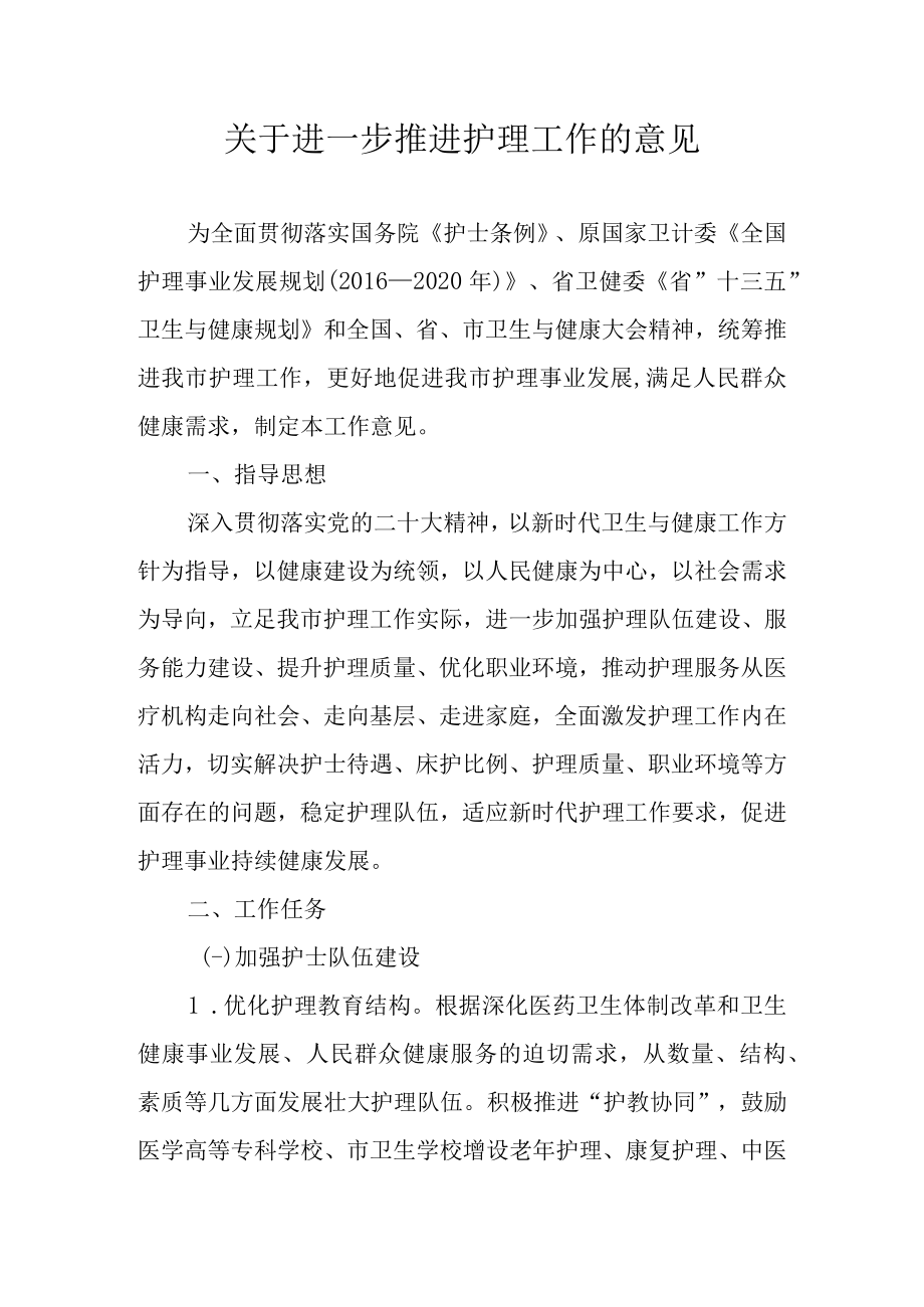 关于进一步推进护理工作的意见.docx_第1页