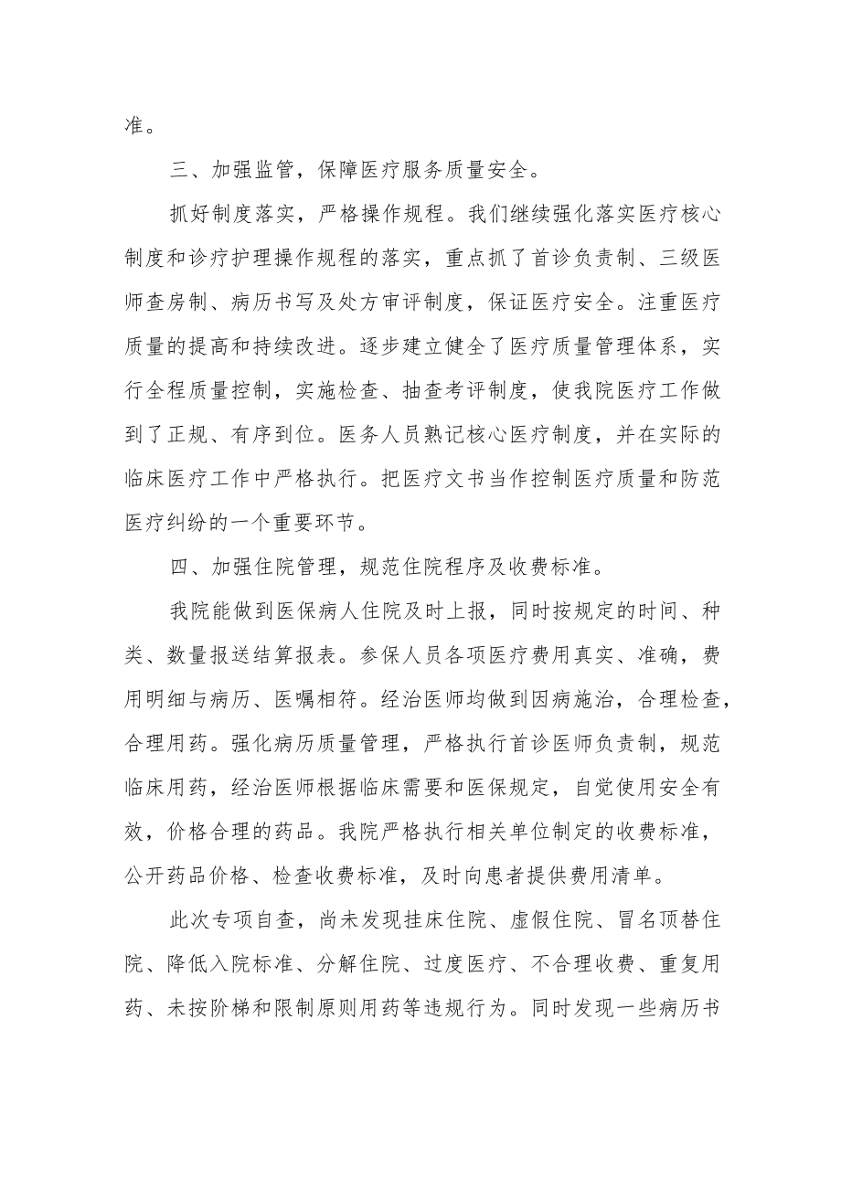 开展医疗保险服务专项整治自查总结.docx_第2页