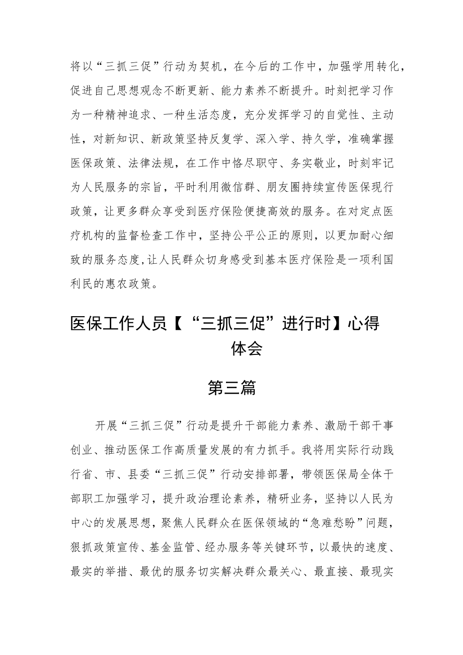 医保工作人员【“三抓三促”进行时】心得体会四篇.docx_第2页