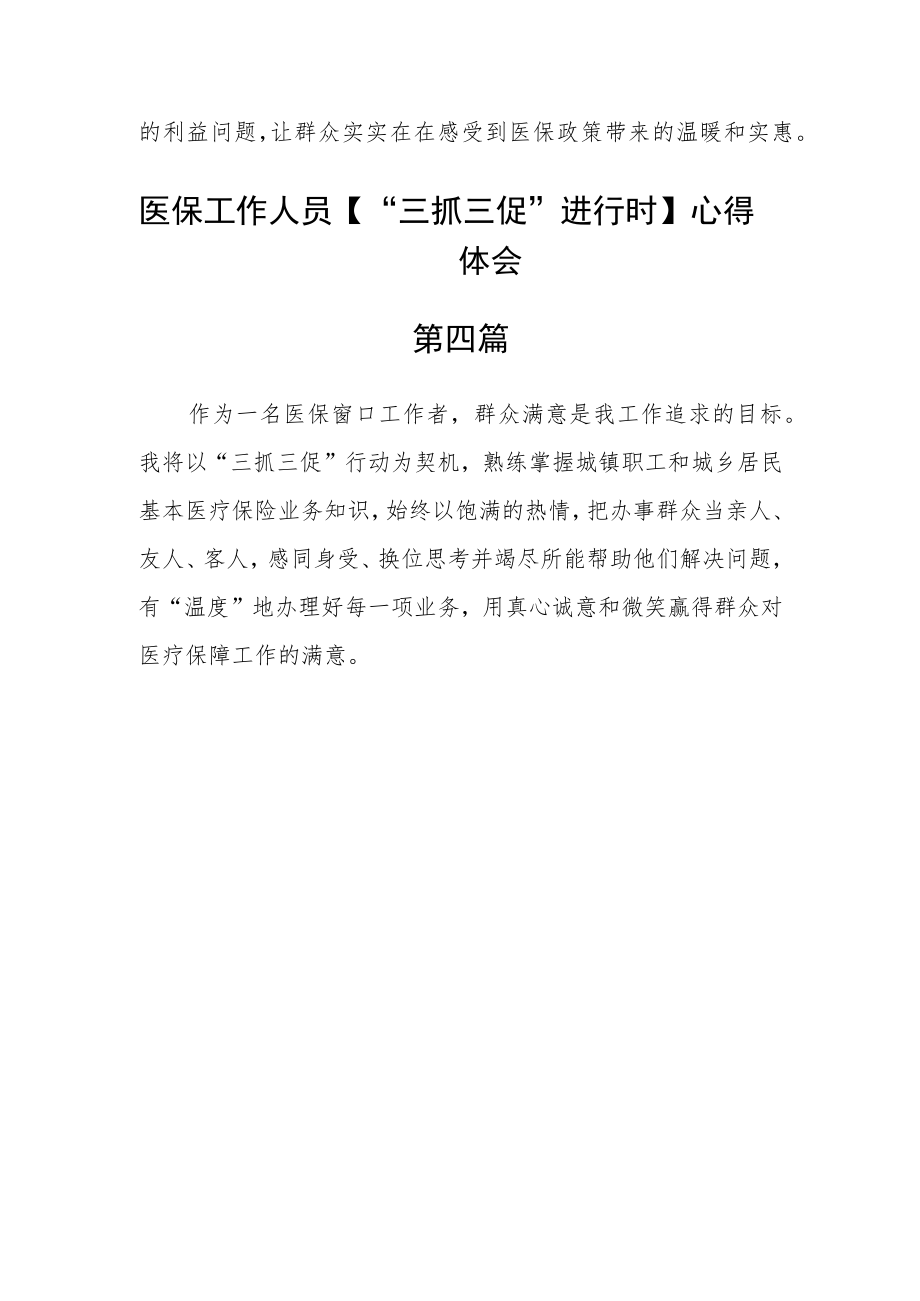 医保工作人员【“三抓三促”进行时】心得体会四篇.docx_第3页