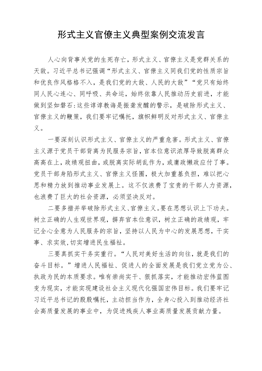 形式主义官僚主义交流发言（党组会交流).docx_第1页