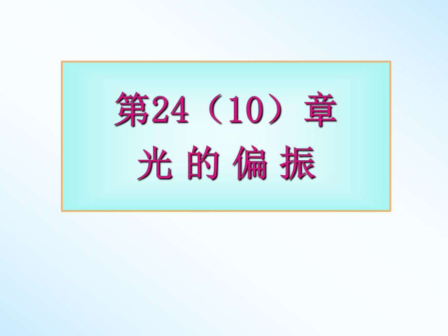 大学物理光的偏振.ppt_第1页