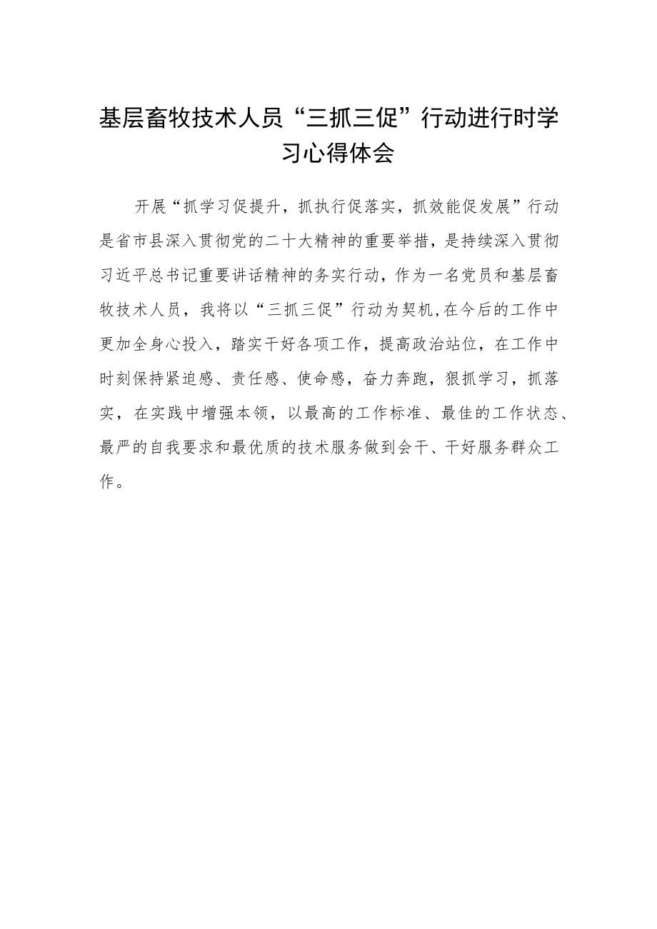 基层畜牧技术人员“三抓三促”行动进行时学习心得体会 .docx_第1页