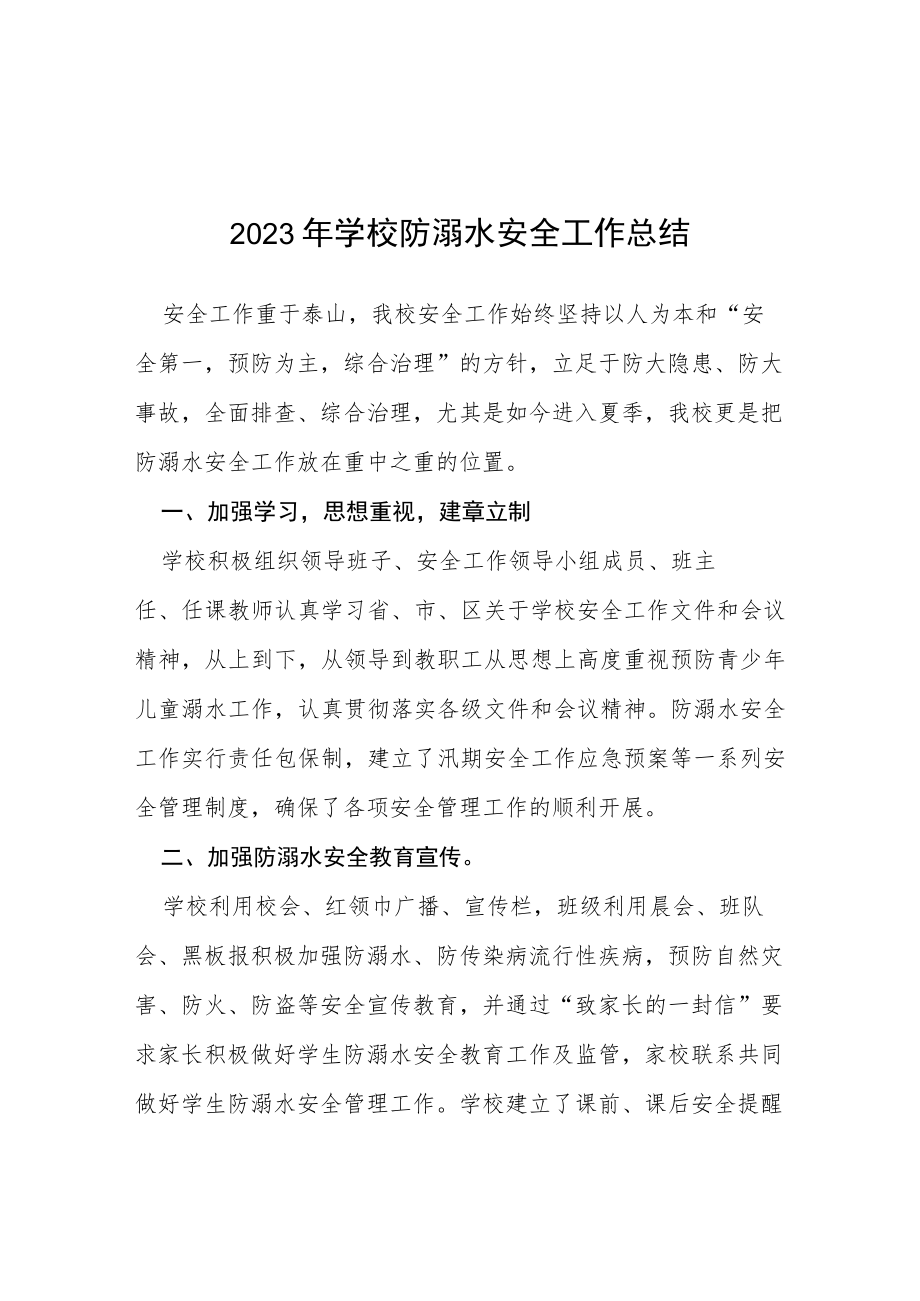 学校2023年夏季防溺水工作总结四篇.docx_第1页