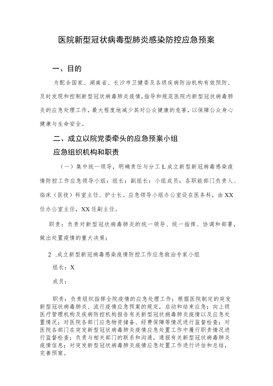 医院新型冠状病毒型肺炎感染防控应急预案.docx_第1页