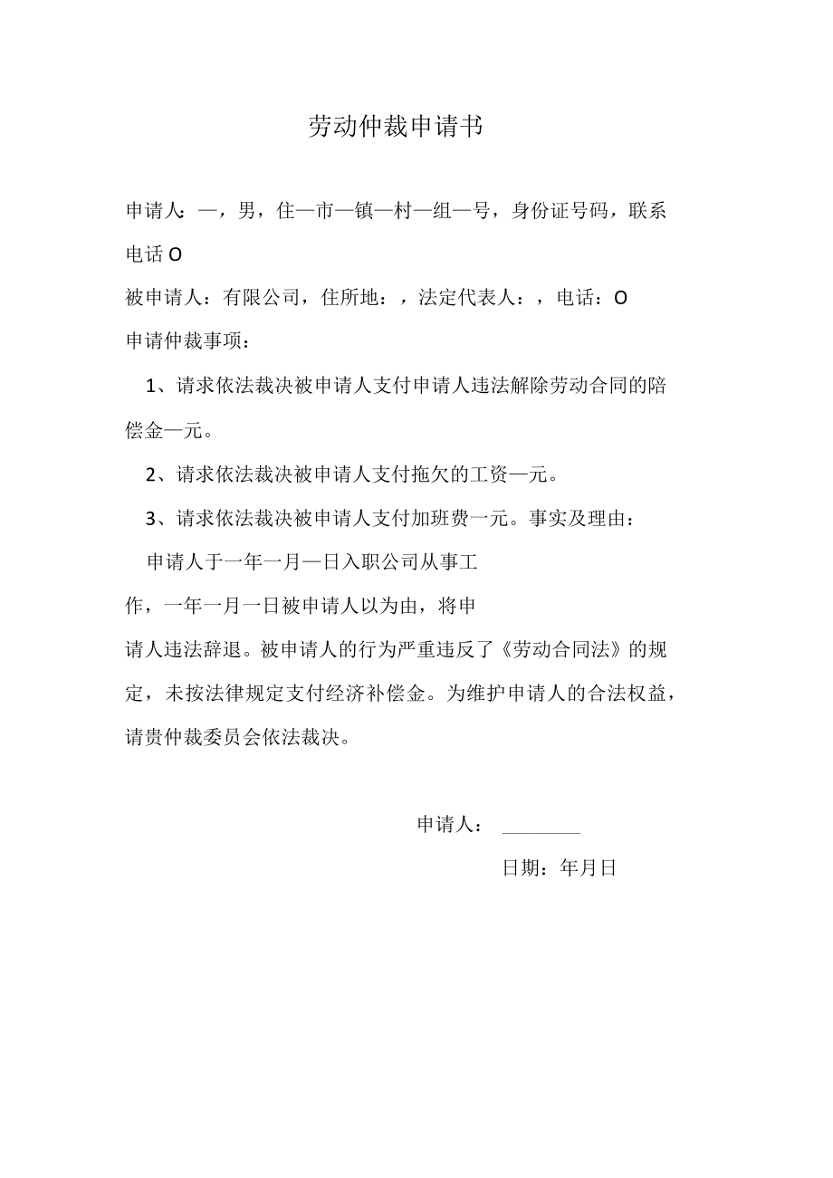 劳动仲裁申请书.docx_第1页