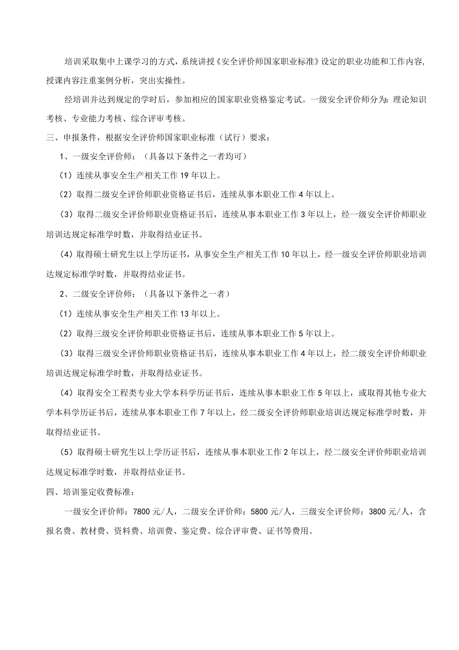 国家职业资格安全评价师培训.docx_第2页