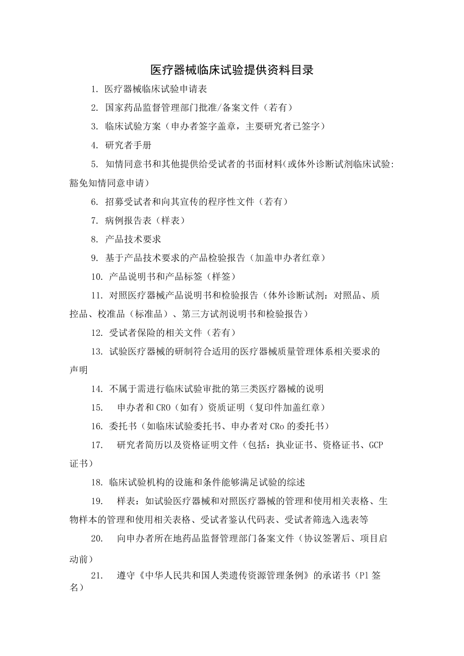 医疗器械临床试验提供资料目录.docx_第1页