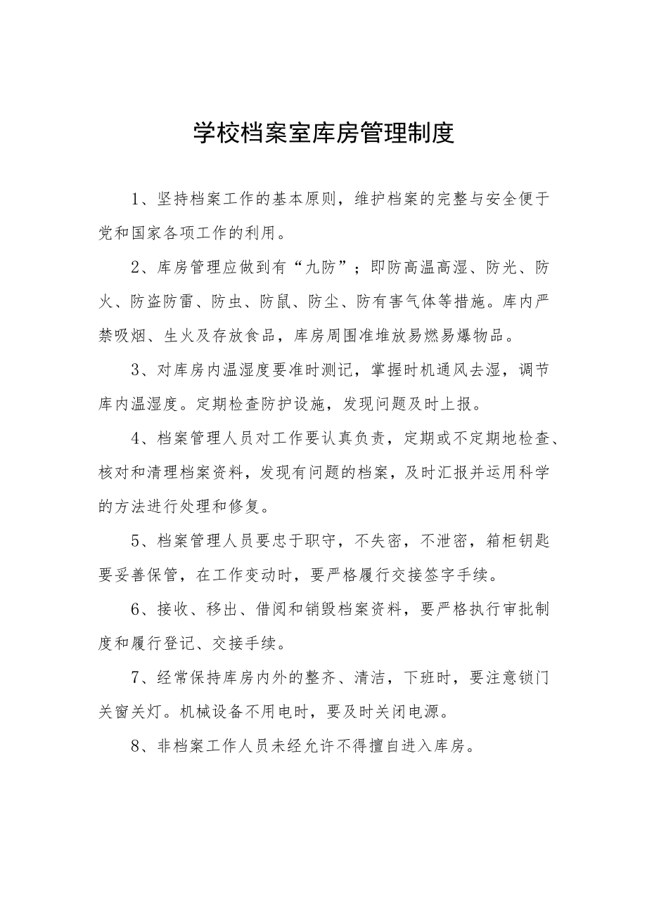 学校档案室库房管理制度.docx_第1页