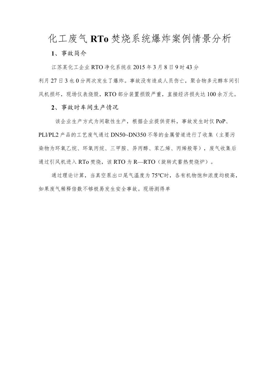 化工废气RTO焚烧系统爆炸案例情景分析.docx_第1页