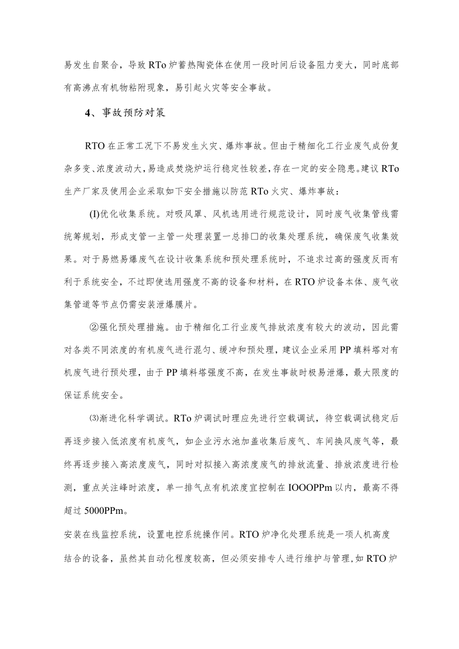 化工废气RTO焚烧系统爆炸案例情景分析.docx_第3页