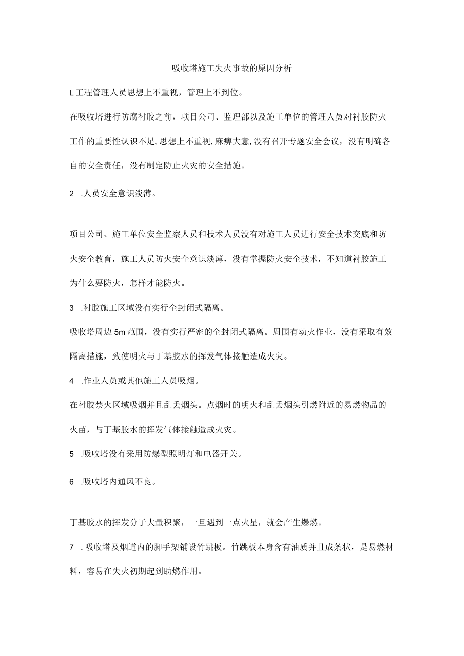 吸收塔施工失火事故的原因分析.docx_第1页