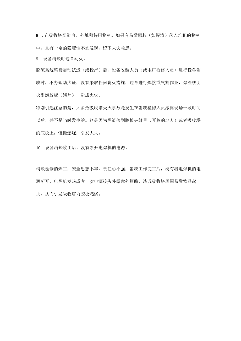 吸收塔施工失火事故的原因分析.docx_第2页