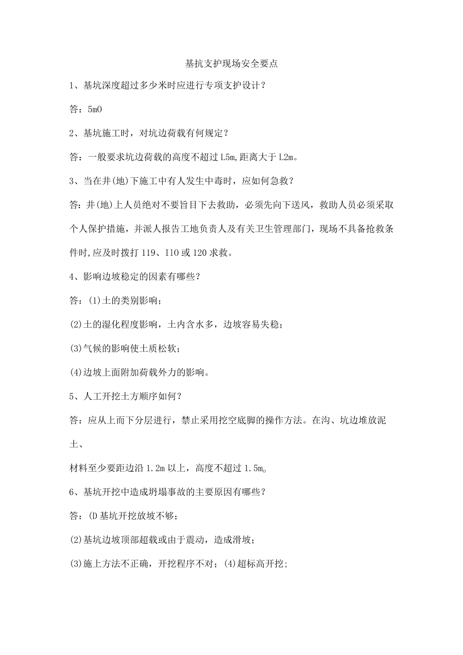 基抗支护现场安全要点.docx_第1页