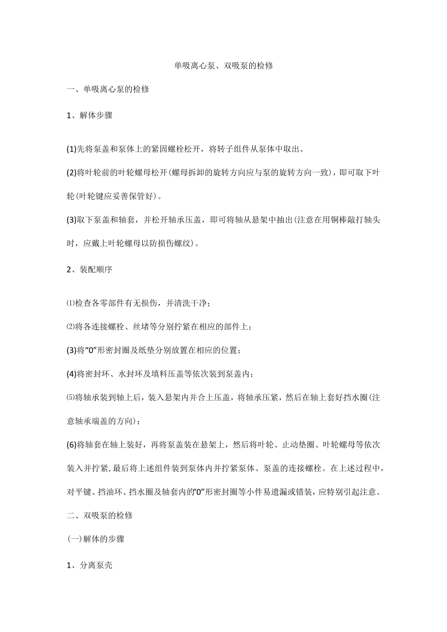 单吸离心泵、双吸泵的检修.docx_第1页