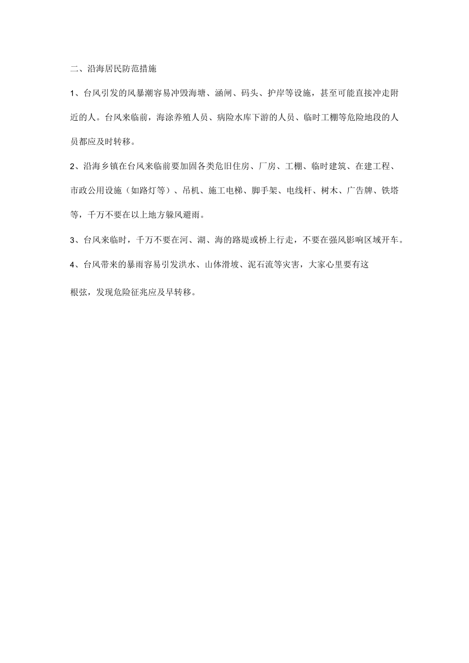 台风来临有什么应急救援防范措施.docx_第2页