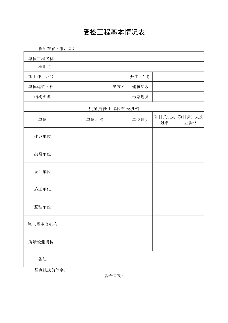 受检工程基本情况表.docx_第1页