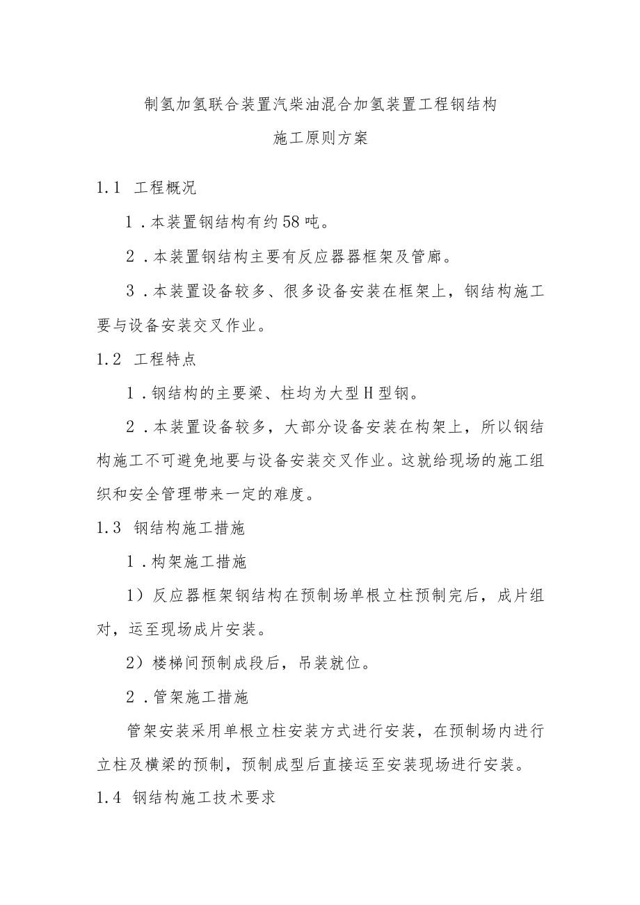 制氢加氢联合装置汽柴油混合加氢装置工程钢结构施工原则方案.docx_第1页