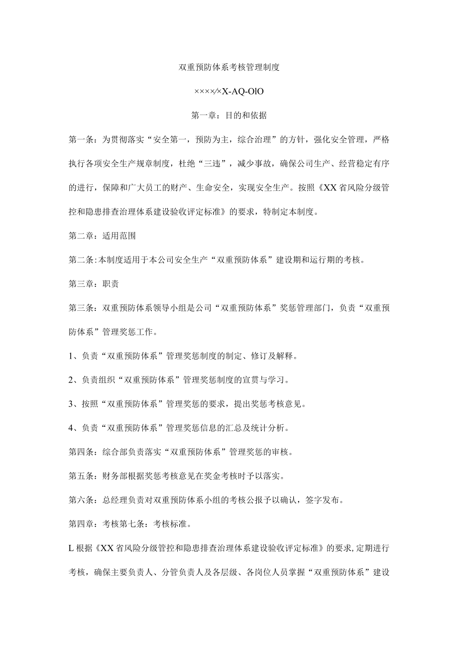 双重预防体系考核管理制度.docx_第1页