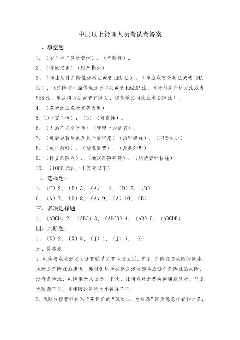 双体系：中层管理人员两体系建设培训试题答案.docx_第1页