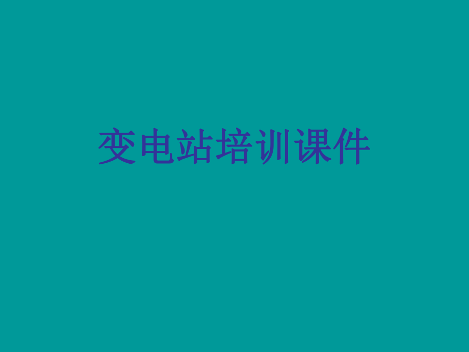 变电站培训课件.ppt_第1页