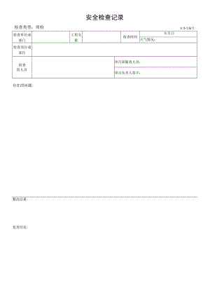 周安全检查记录.docx