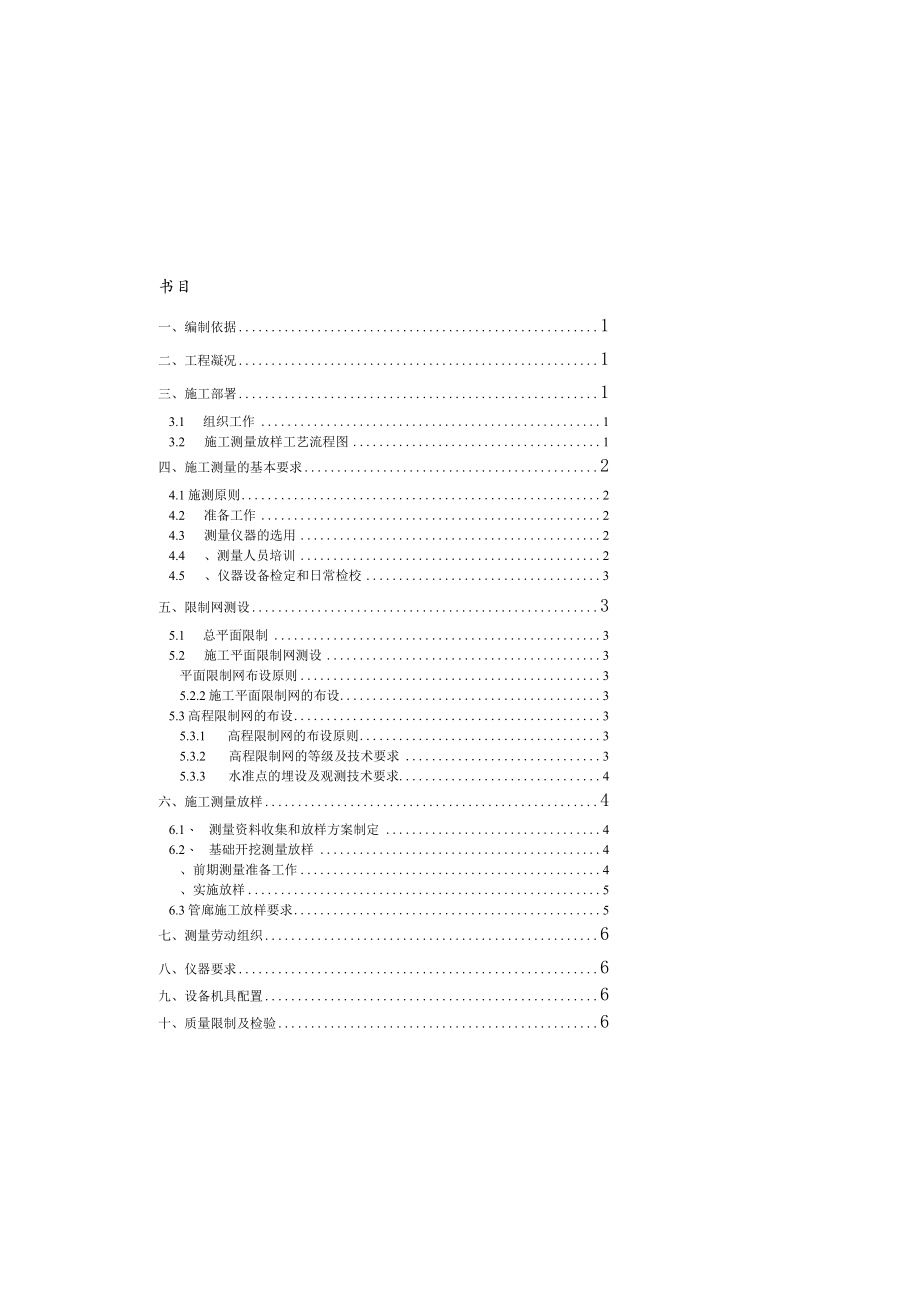 城市地下综合管廊施工测量方案.docx_第1页