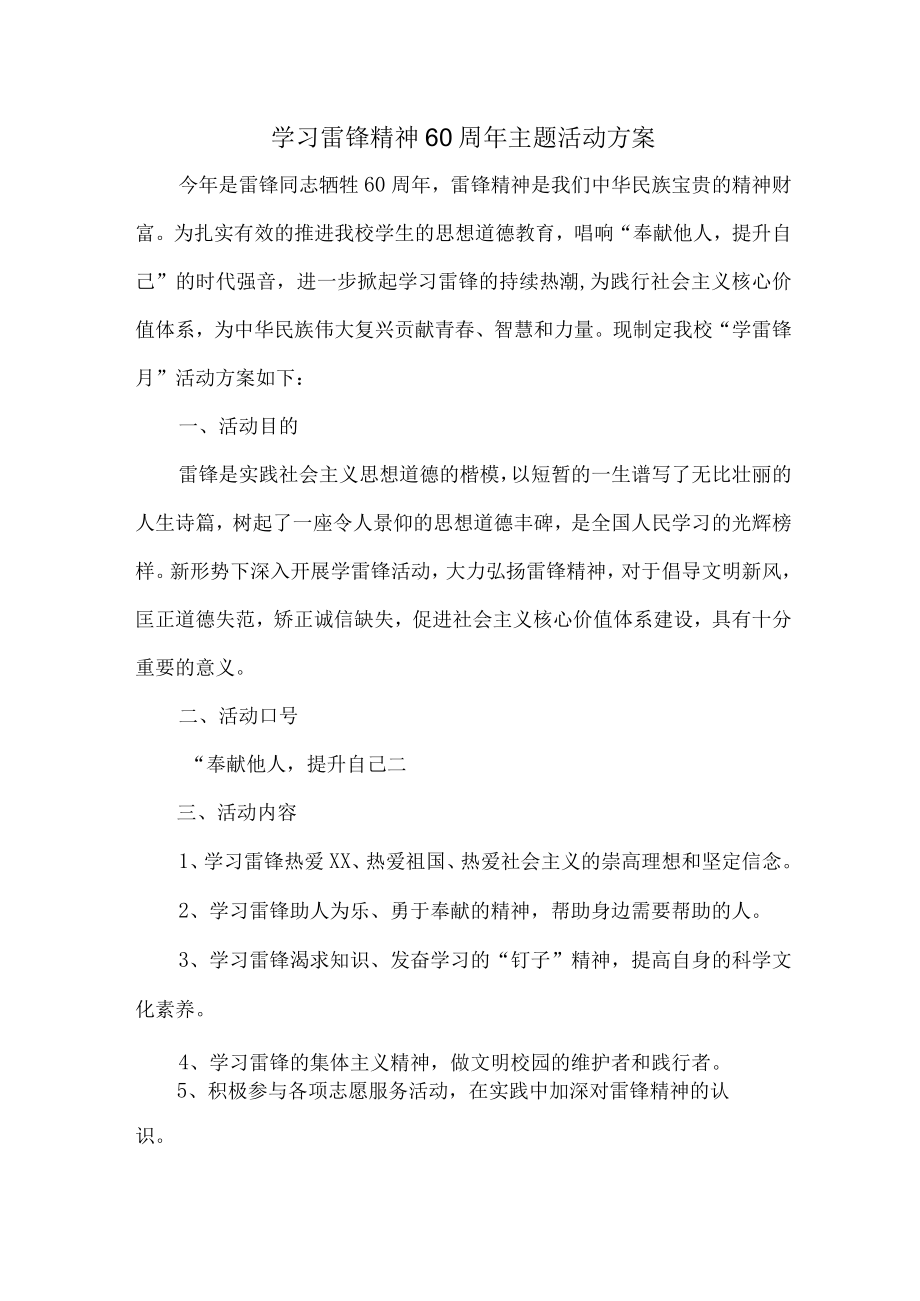 学校开展学习雷锋精神60周年主题活动方案合计4份.docx_第1页