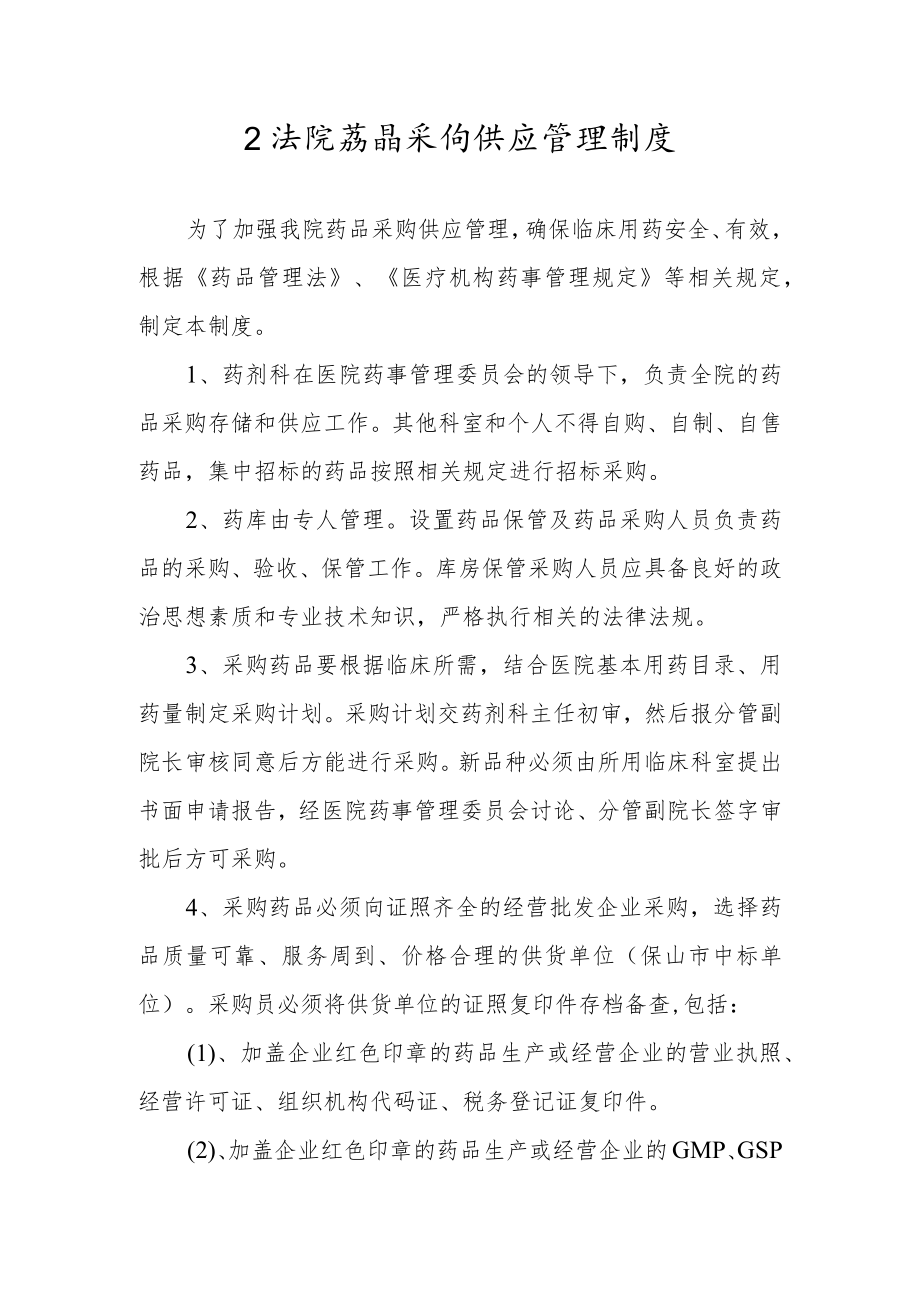 卫生院药品采购供应管理制度.docx_第1页