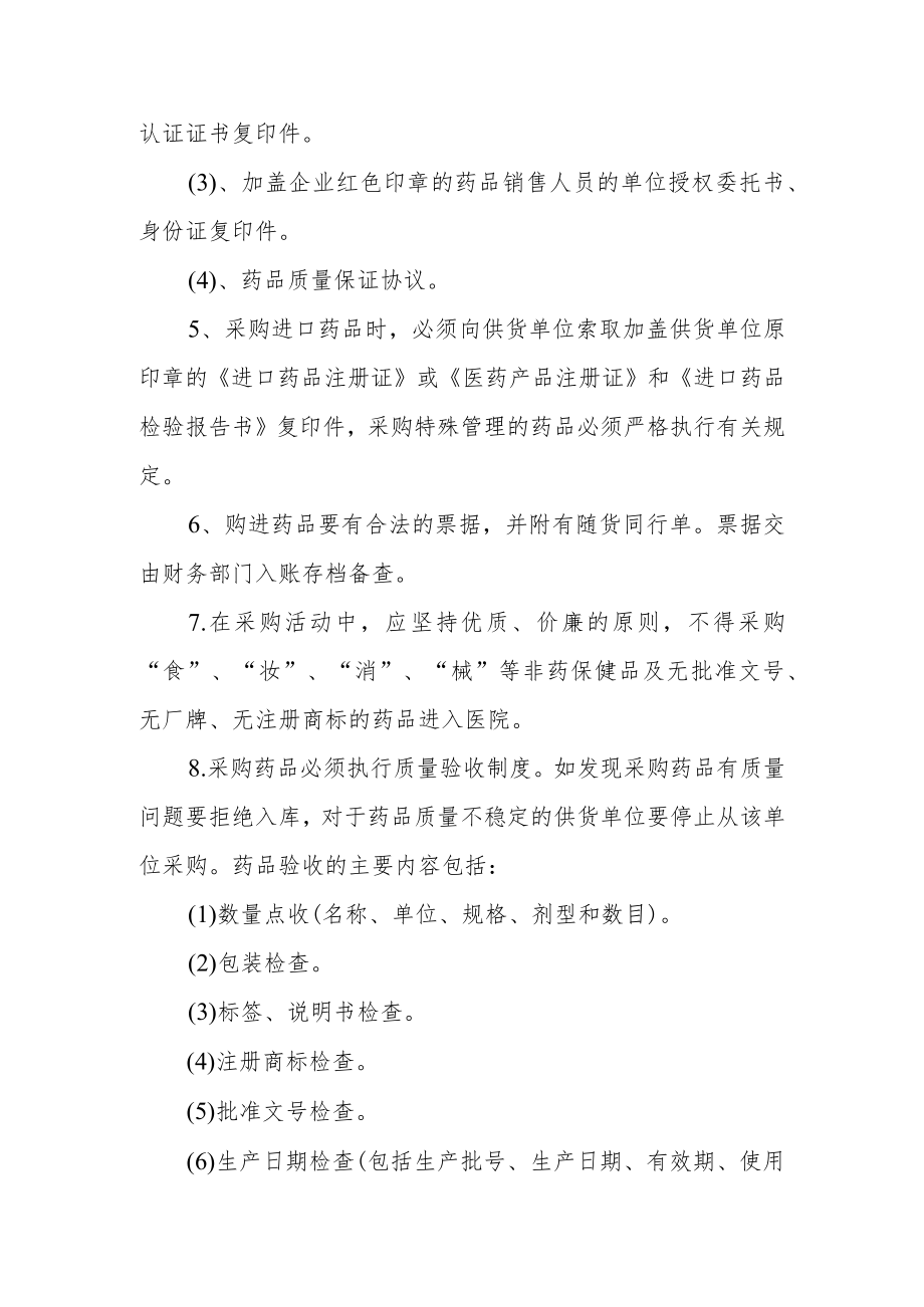 卫生院药品采购供应管理制度.docx_第2页