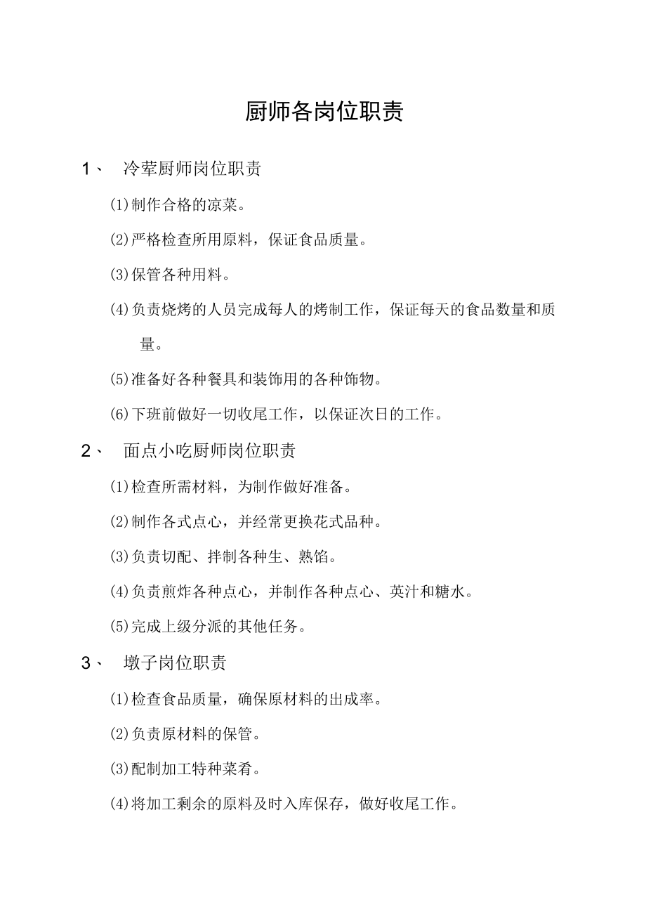 厨师各岗位职责.docx_第1页