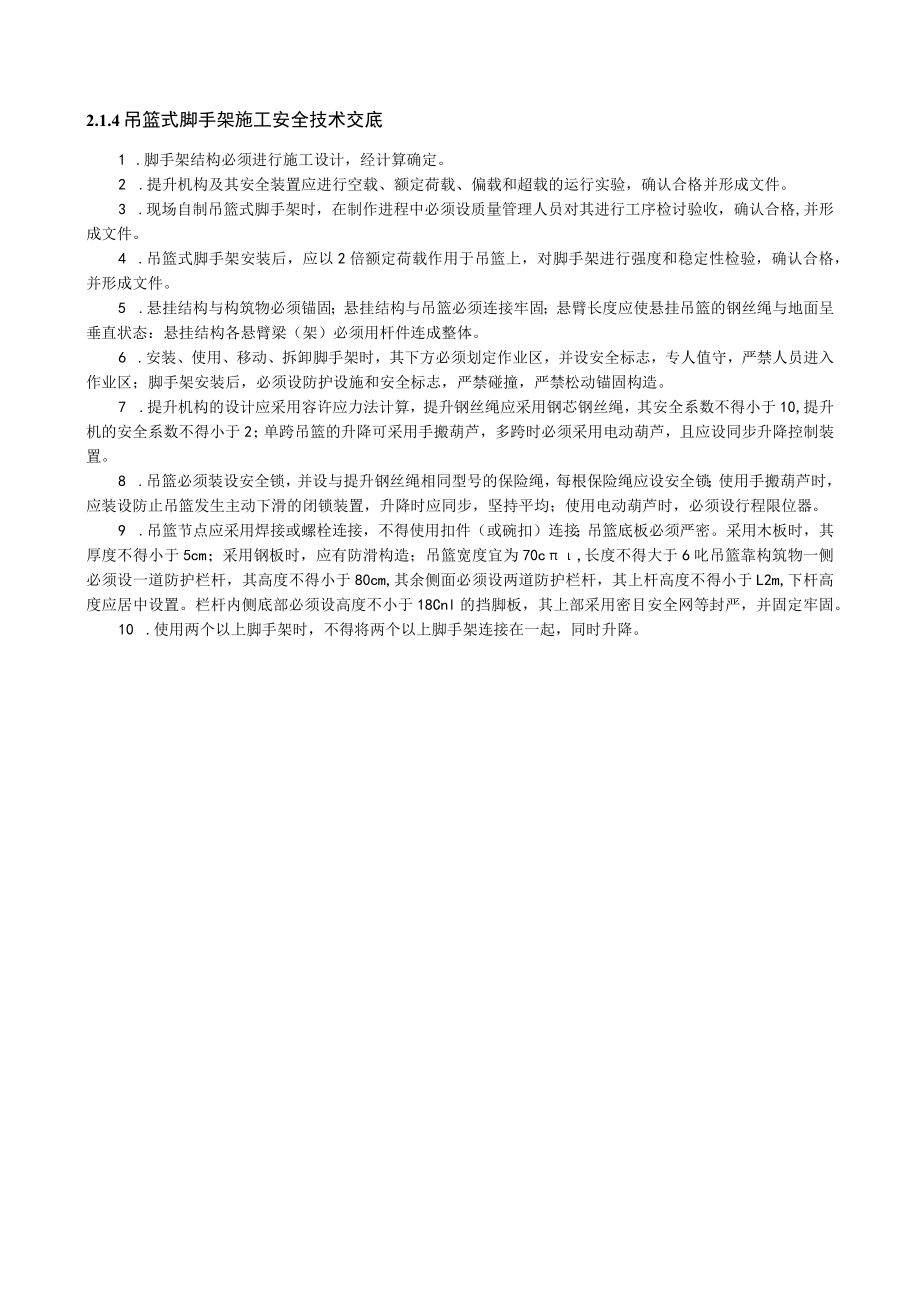 吊篮式脚手架施工安全技术交底内容.docx_第1页