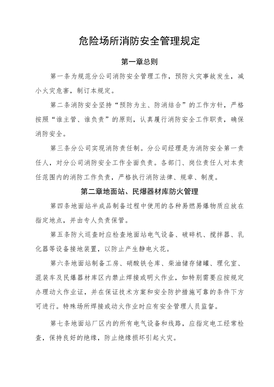 危险场所消防安全管理规定.docx_第1页