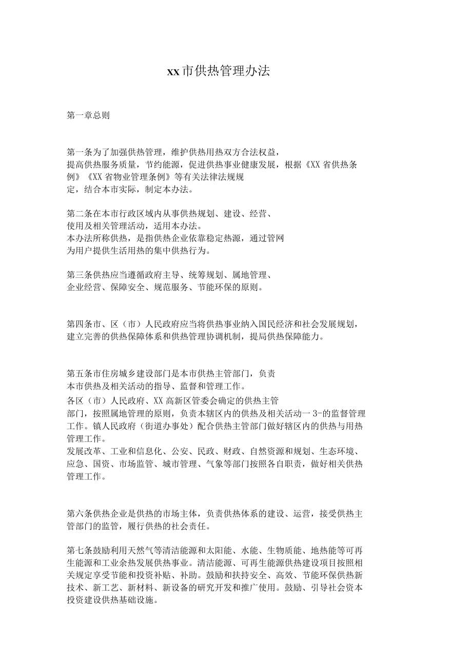 市供热管理办法.docx_第1页