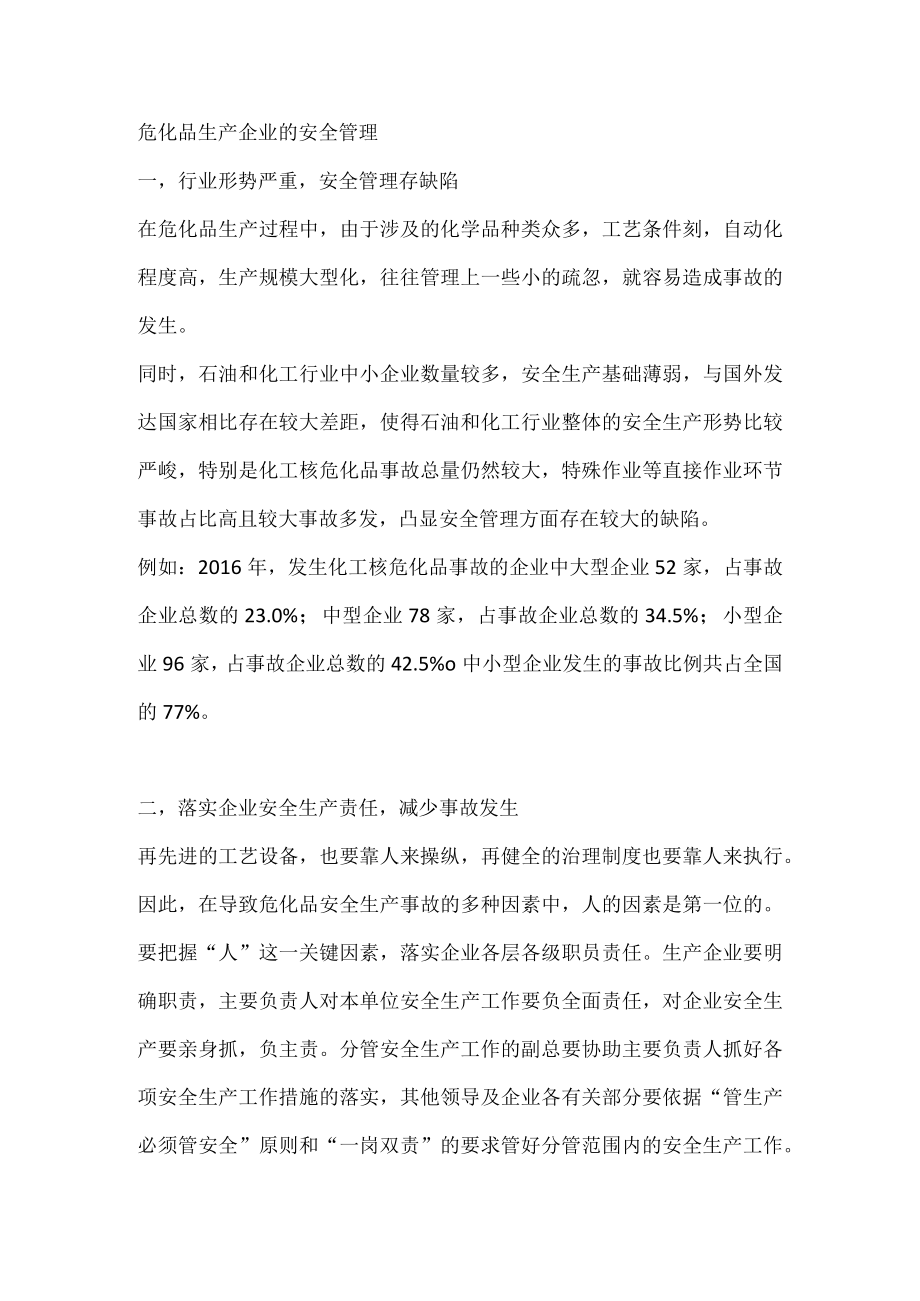 危化品生产企业的安全管理.docx_第1页