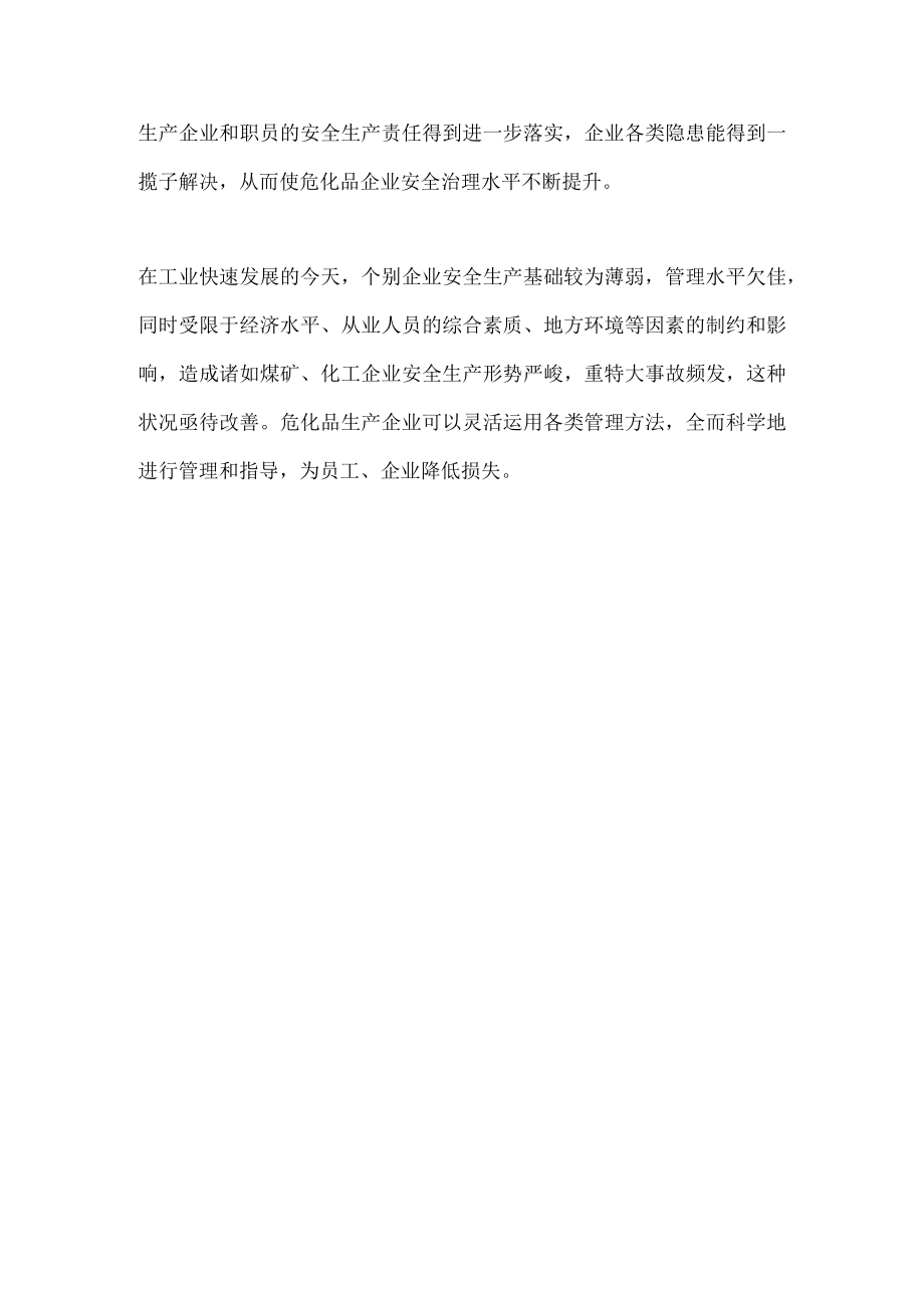 危化品生产企业的安全管理.docx_第3页