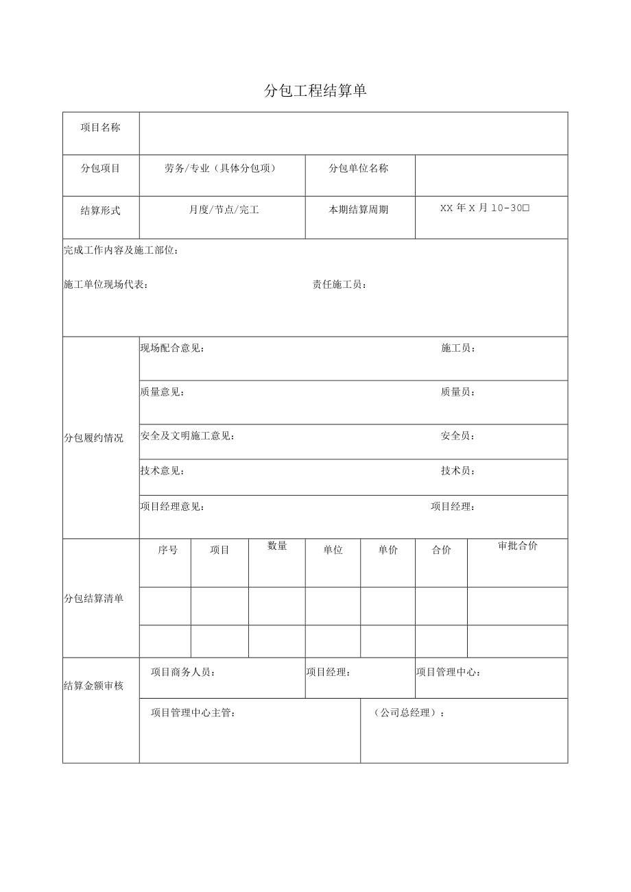 分包工程结算单.docx_第1页