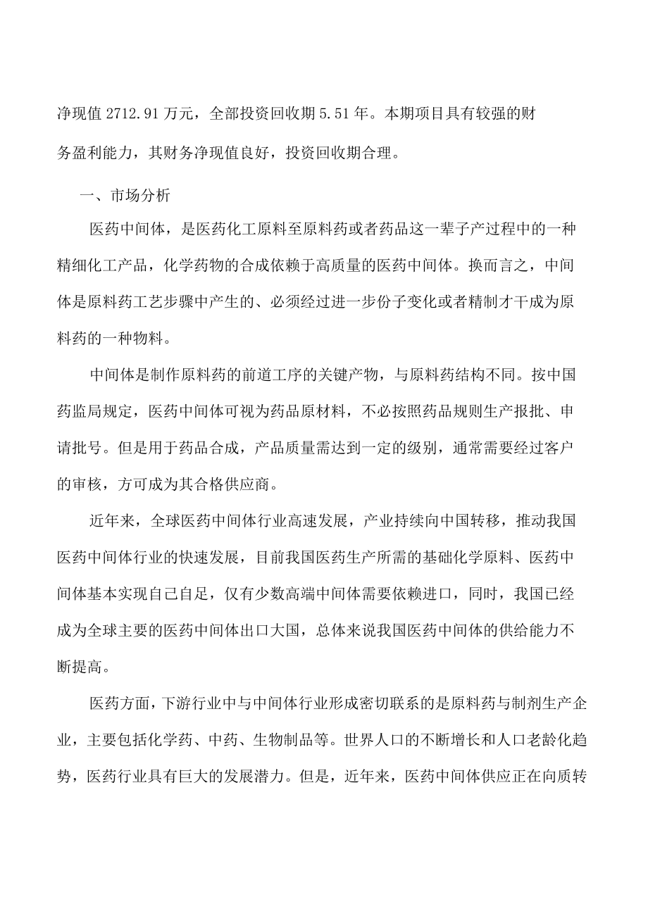 医药中间体项目经营方案.docx_第3页