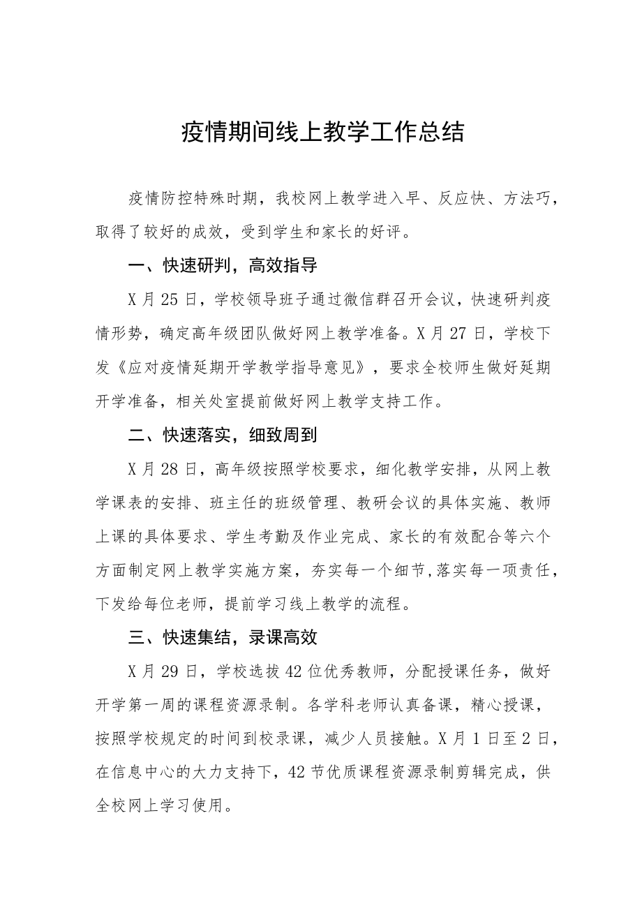 学校线上教育工作总结四篇.docx_第1页