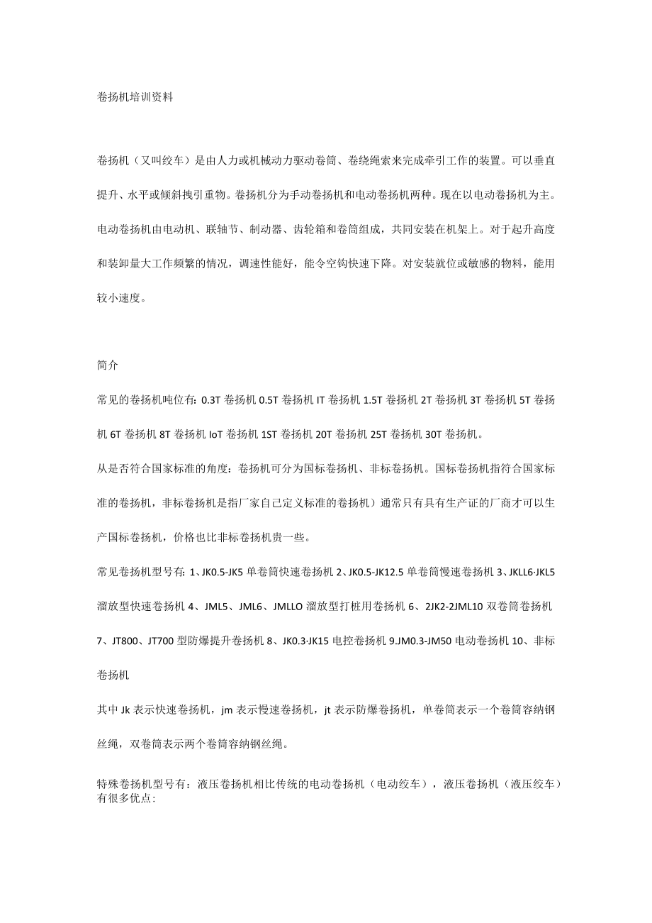 培训课件之卷扬机培训资料.docx_第1页