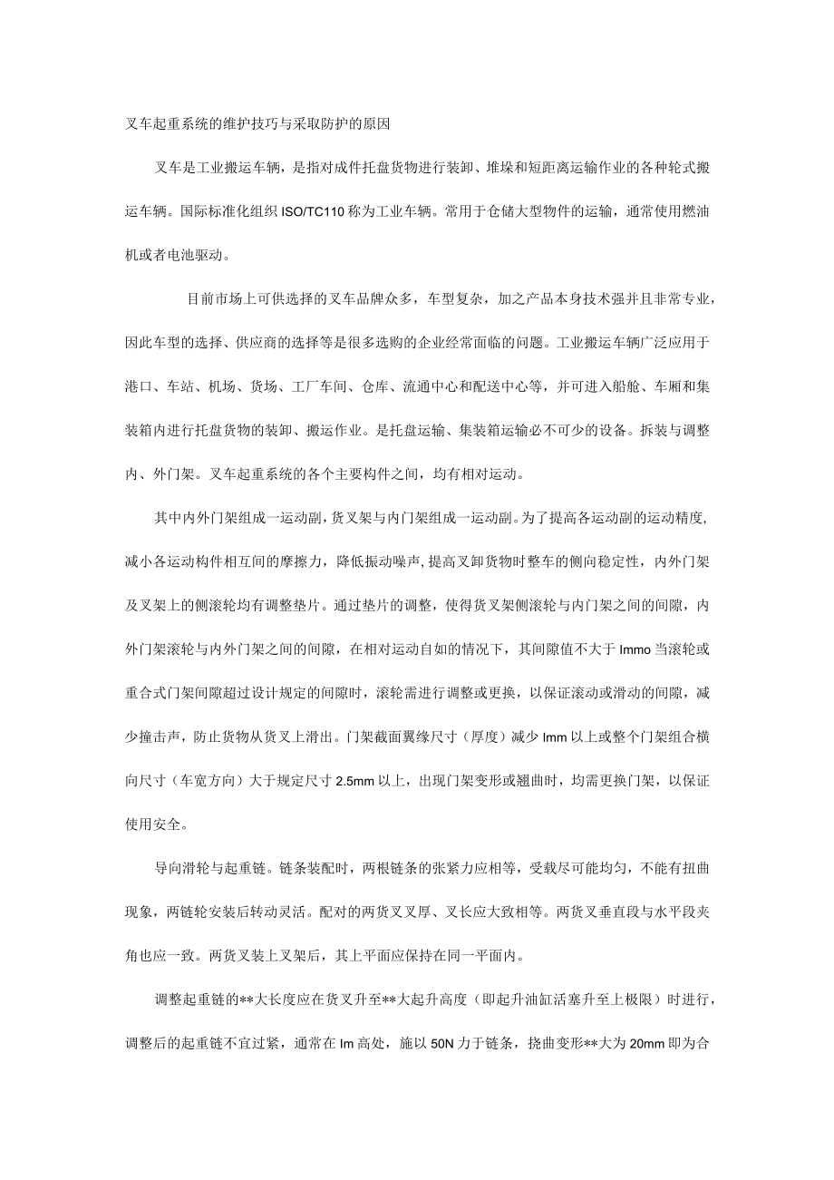 叉车起重系统的维护技巧与采取防护的原因.docx_第1页