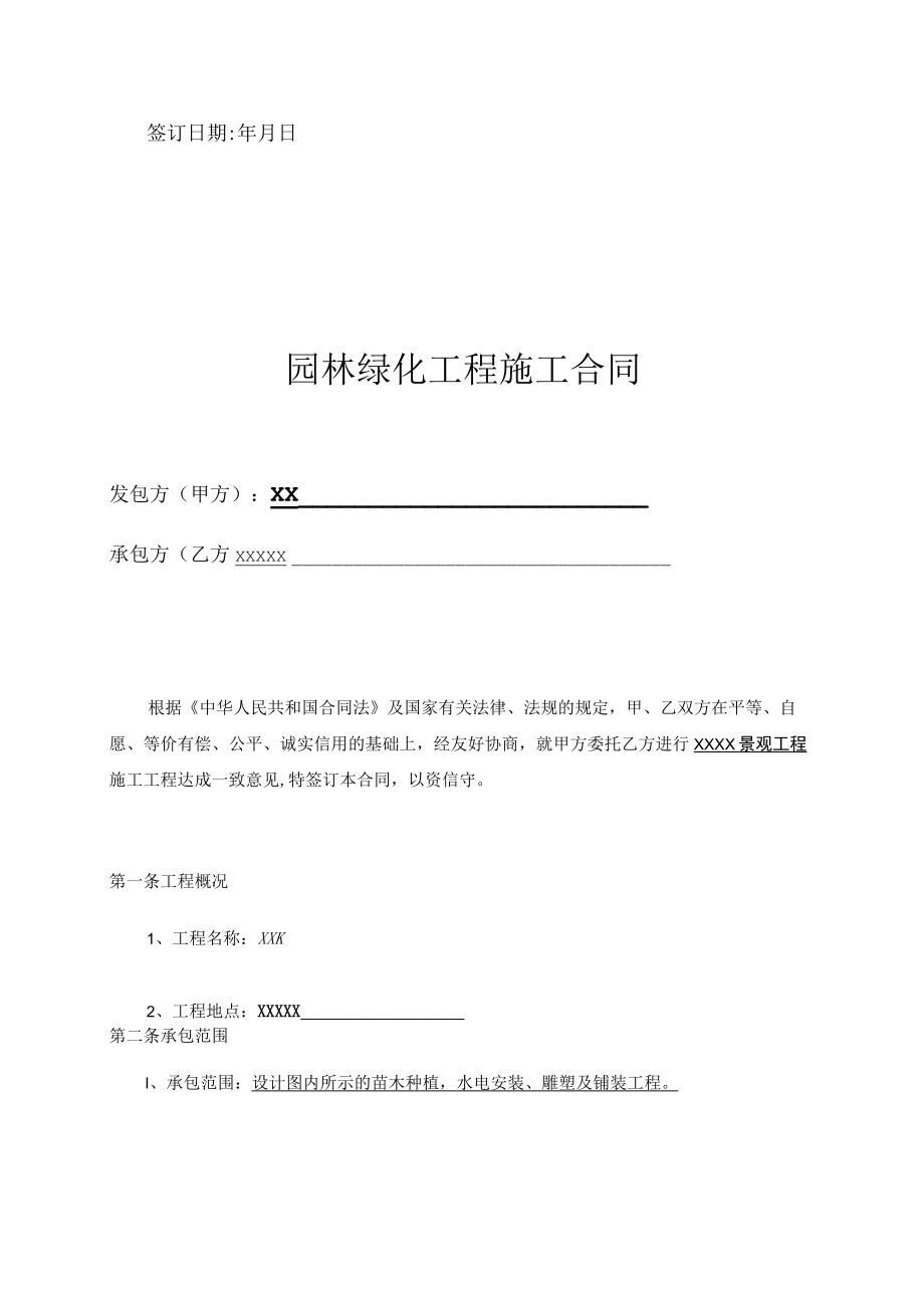 园林绿化工程总包合同模板.docx_第2页