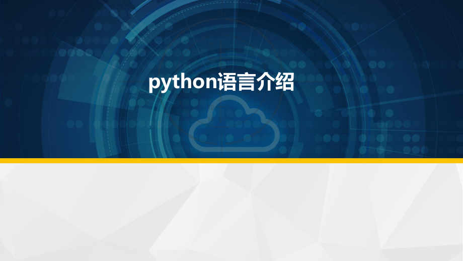 (完整版)python学习课件课件.ppt_第1页