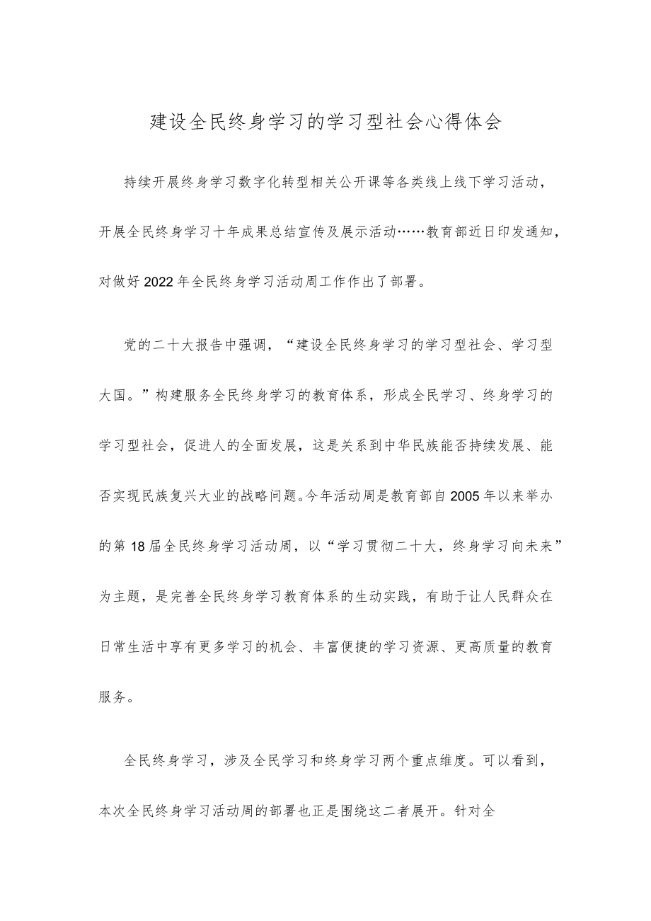 建设全民终身学习的学习型社会心得体会.docx_第1页