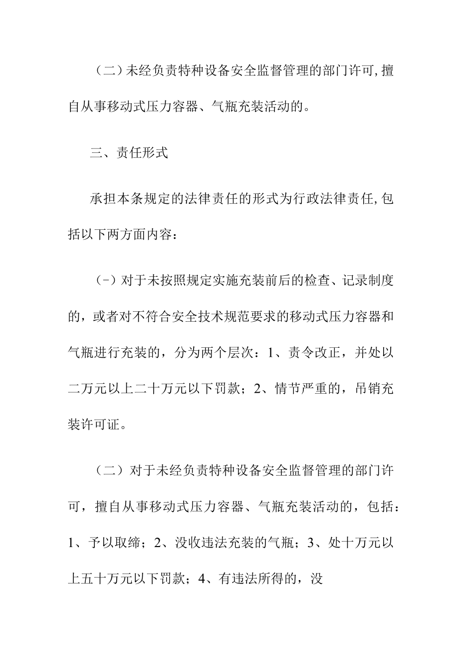 关于移动式压力容器气瓶充装单位违法从事充装活动的法律责任.docx_第2页